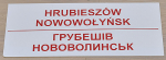 Hrubieszów - Nowowołyńsk